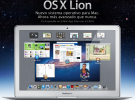 Mac OS X Lion ya está en la Mac AppStore
