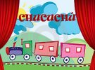 Teatro para bebés: Chucuchú